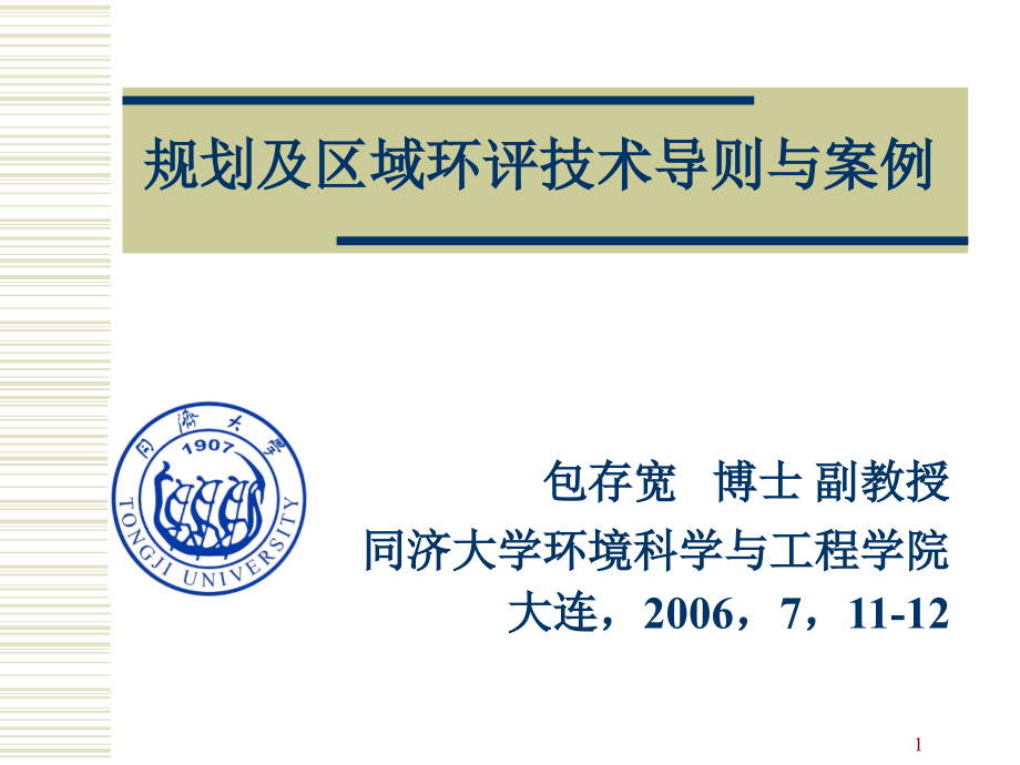 规划与区域环境影响评价技术导则与实例_第1页