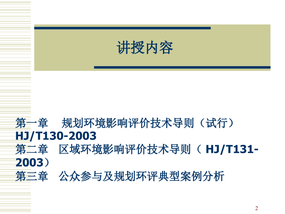 规划与区域环境影响评价技术导则与实例_第2页