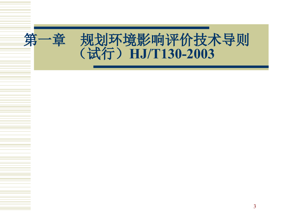 规划与区域环境影响评价技术导则与实例_第3页