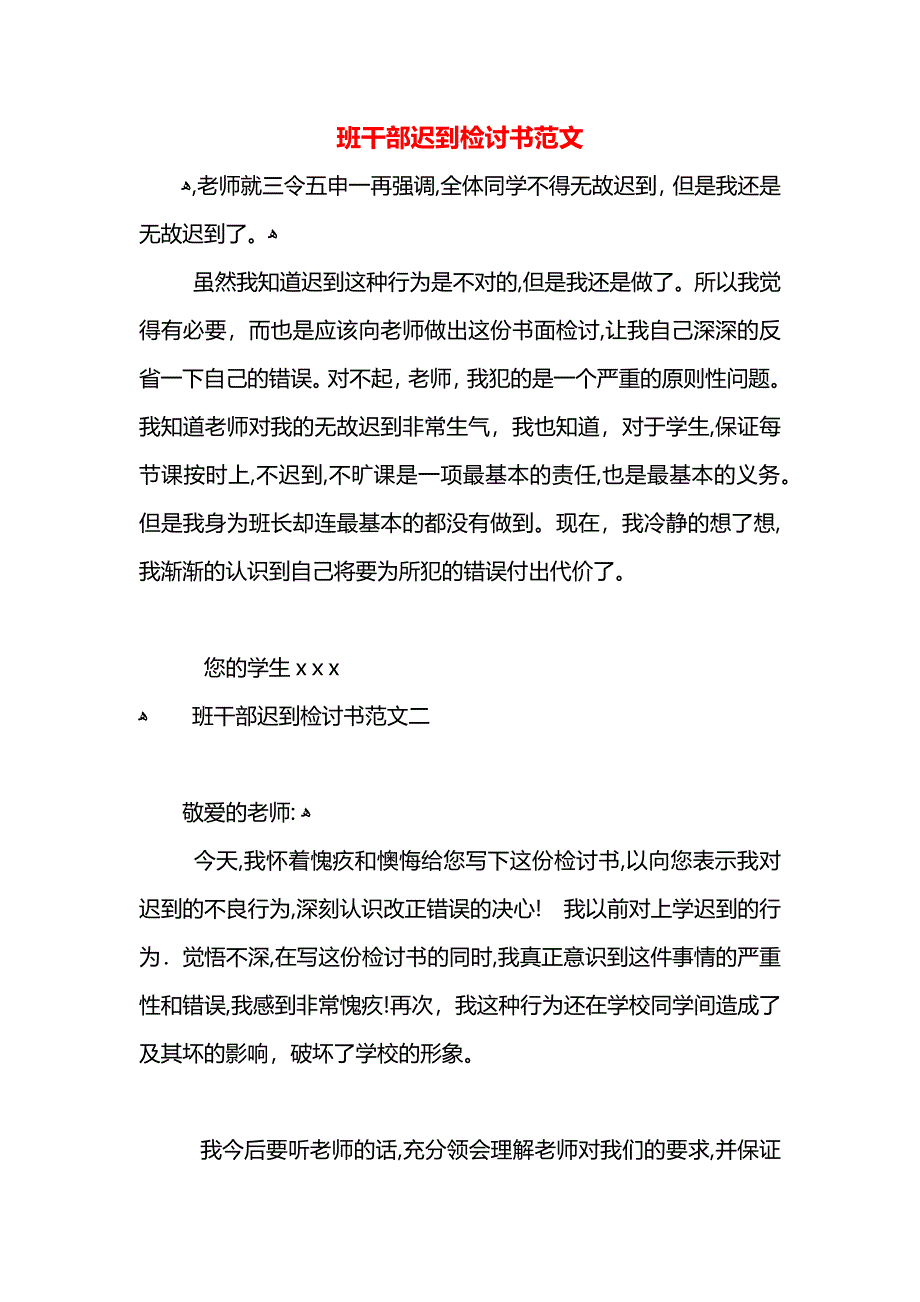 班干部迟到检讨书范文_第1页