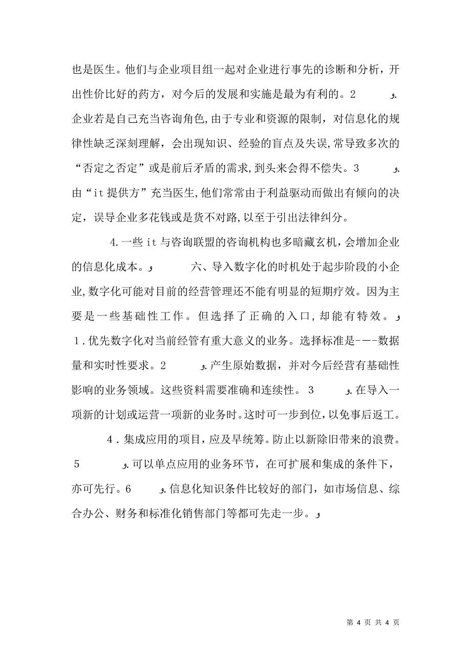 中小企业实施信息化的路径与策略分析_第4页