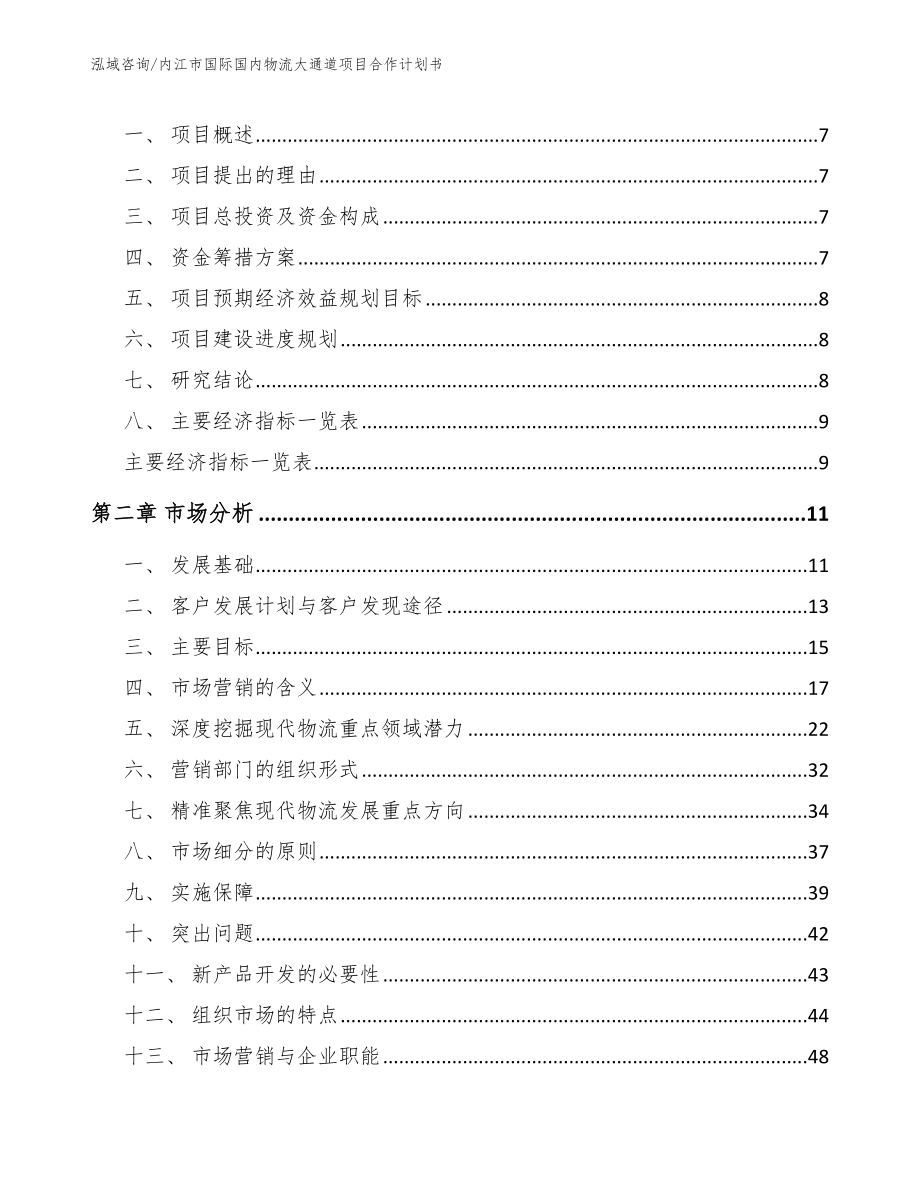 内江市国际国内物流大通道项目合作计划书（范文参考）_第3页