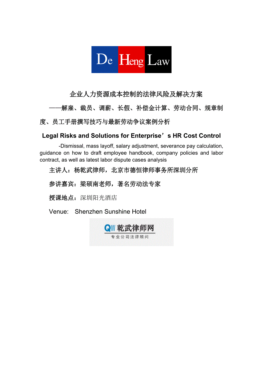 企业在下的人力资源、劳动法风险及解决方案_第1页