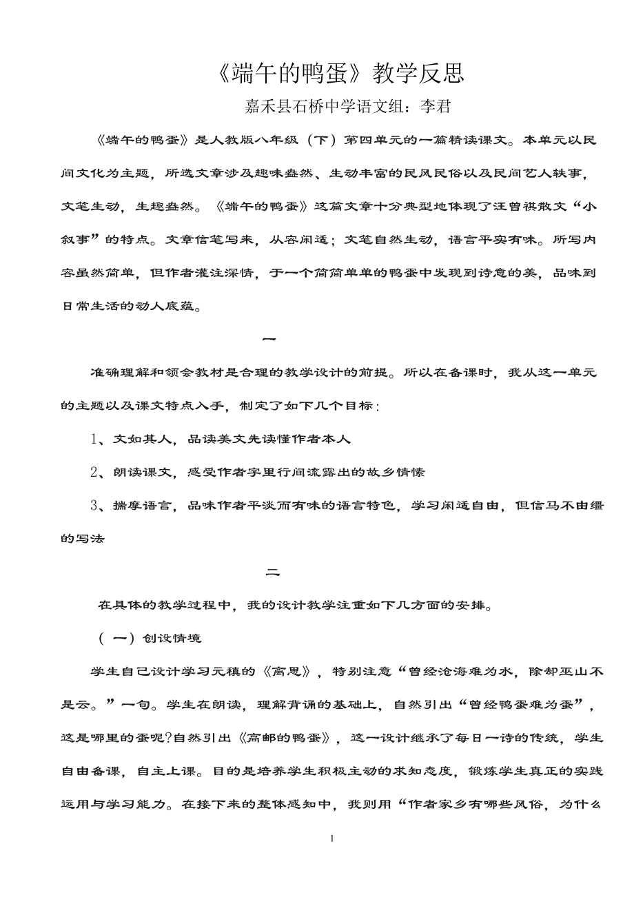 《端午的鸭蛋》教学反思.doc_第1页