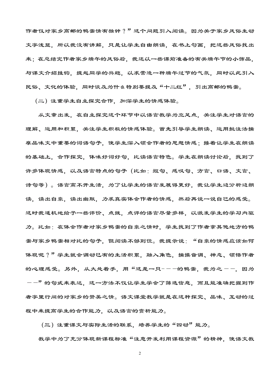 《端午的鸭蛋》教学反思.doc_第2页