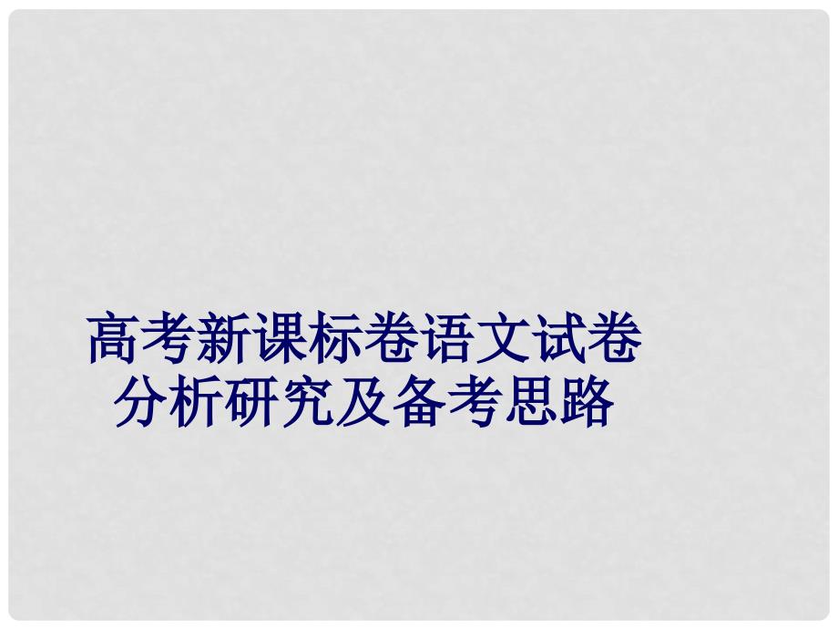 广东省深圳市宝安区一中高三语文 高考新课标卷语文试卷分析研究及备考思路复习课件_第1页