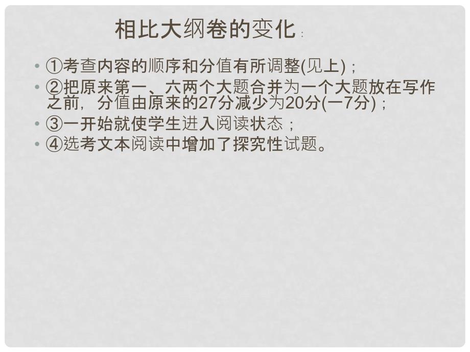 广东省深圳市宝安区一中高三语文 高考新课标卷语文试卷分析研究及备考思路复习课件_第4页