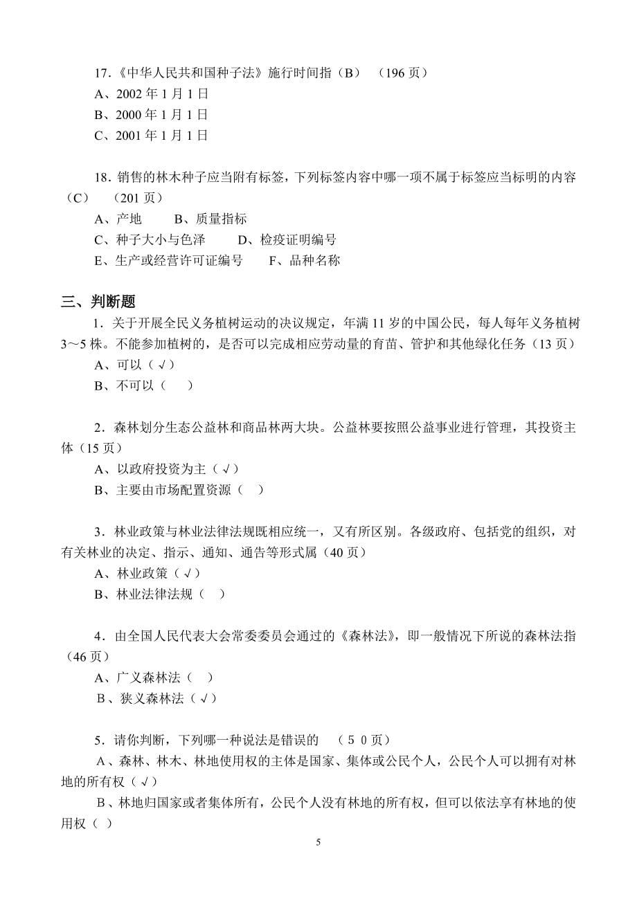 林业政策与法规复习题.doc_第5页