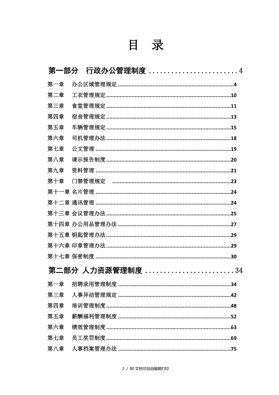 行政人事管理制度汇编拿来即用_第2页