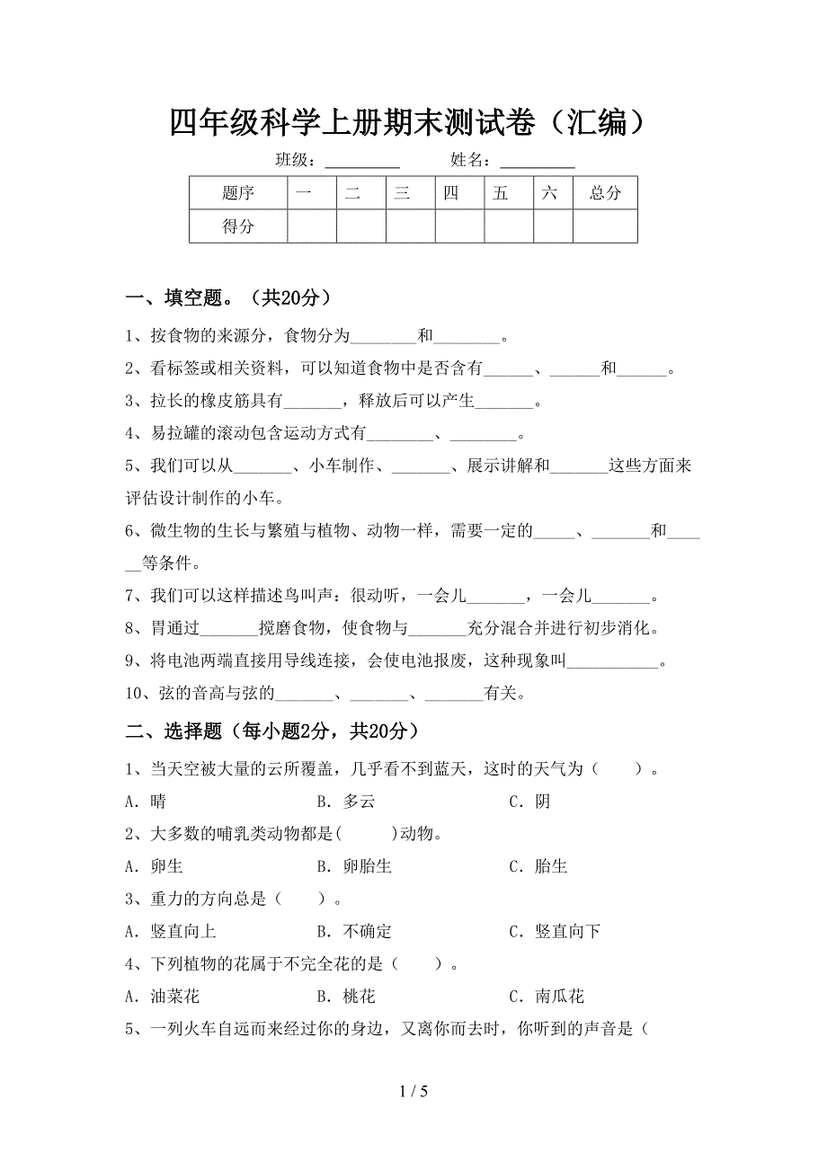 四年级科学上册期末测试卷(汇编).doc_第1页