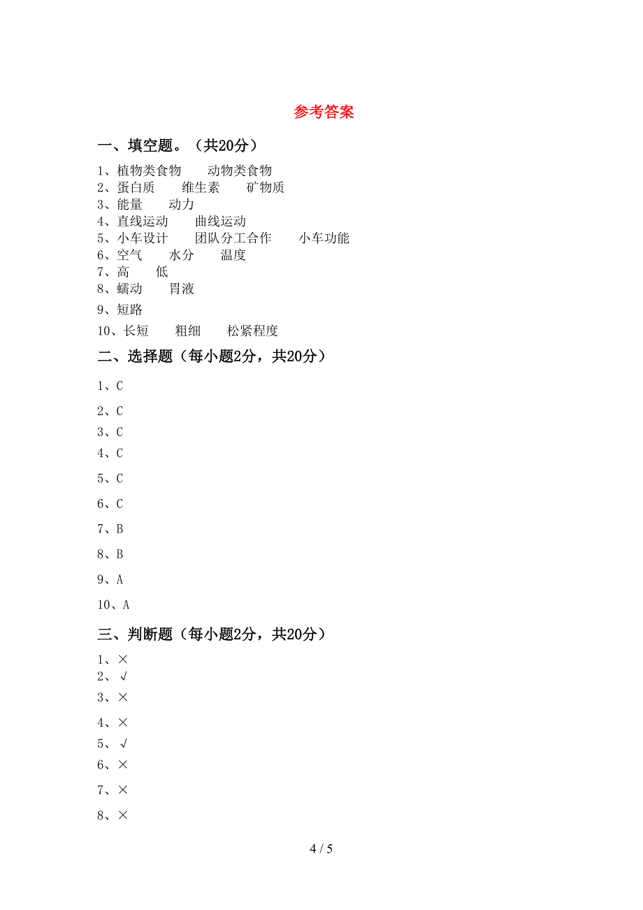 四年级科学上册期末测试卷(汇编).doc_第4页