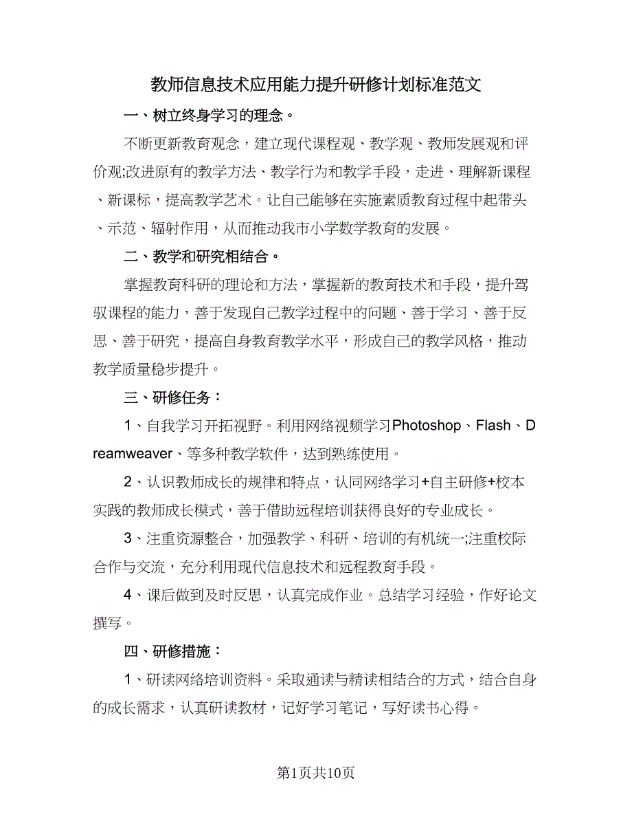 教师信息技术应用能力提升研修计划标准范文（五篇）.doc_第1页