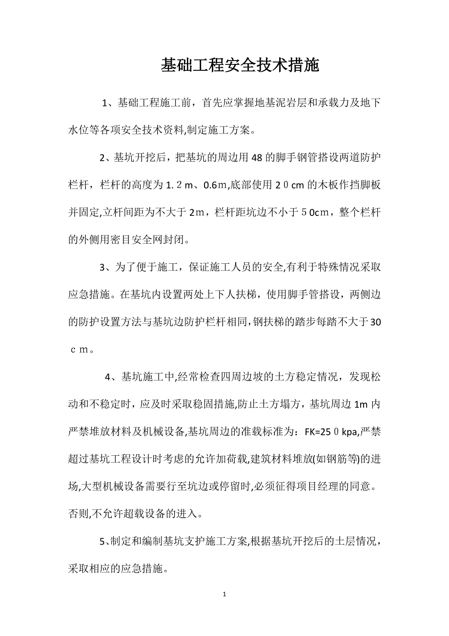 基础工程安全技术措施_第1页