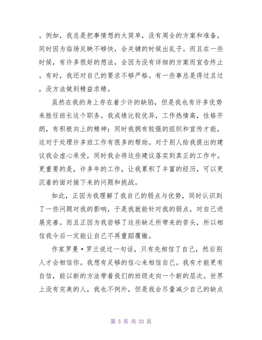 高中竞选班干部发言稿范文.doc_第5页