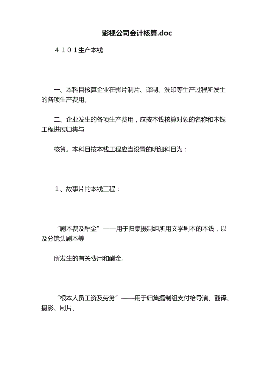 影视公司会计核算_第1页