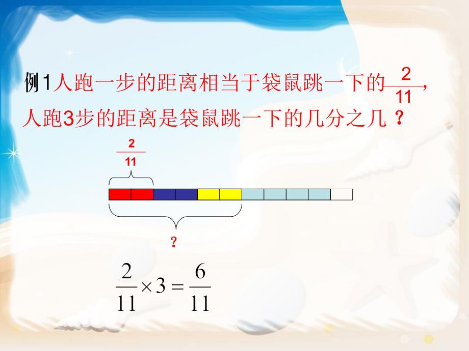 人教版小学六年级上册分数乘法第一课时_第4页