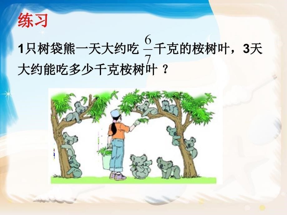 人教版小学六年级上册分数乘法第一课时_第5页