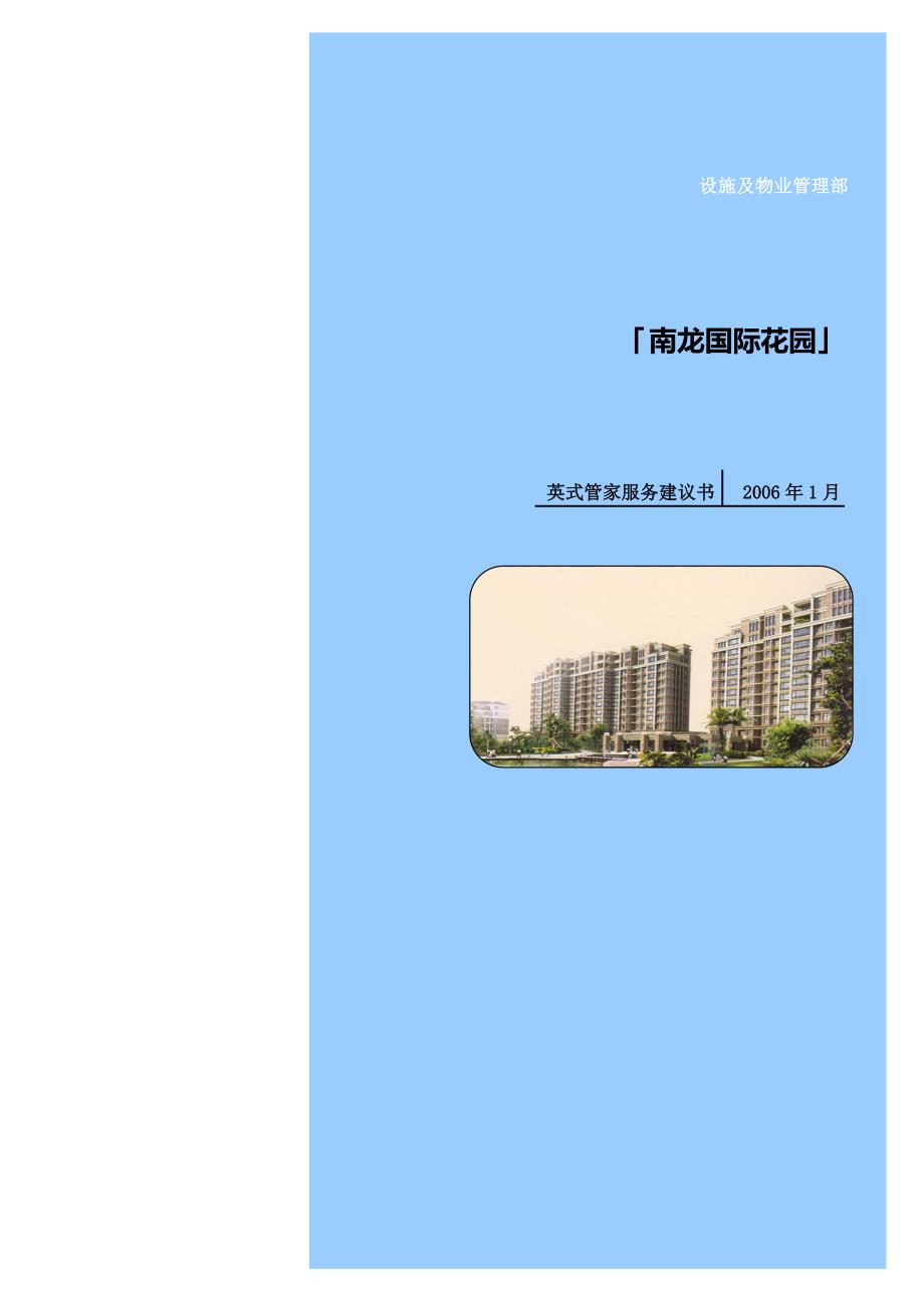 「xx国际花园」英式管家服务具体内容及方式_第1页