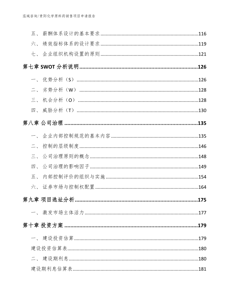 贵阳化学原料药销售项目申请报告（模板参考）_第4页