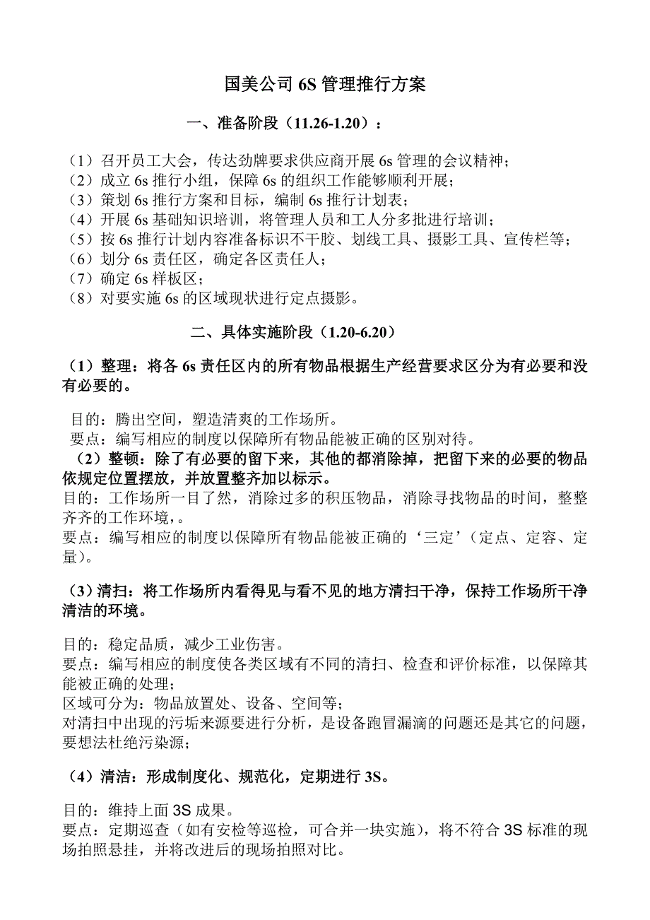 国美公司6S管理推进计划书(稿).doc_第1页