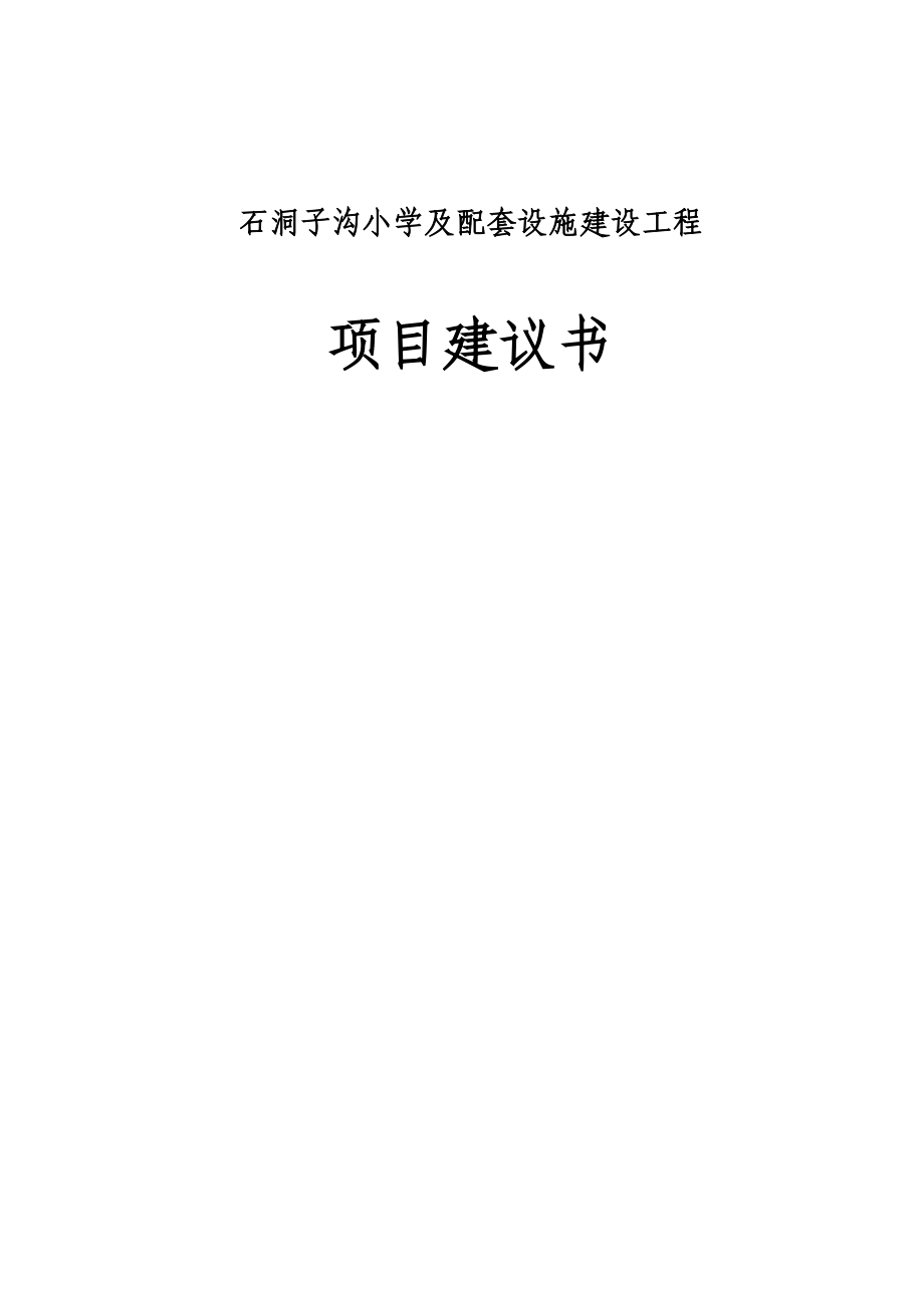 石洞子沟小学及配套设施建设工程项目建议书.doc_第1页