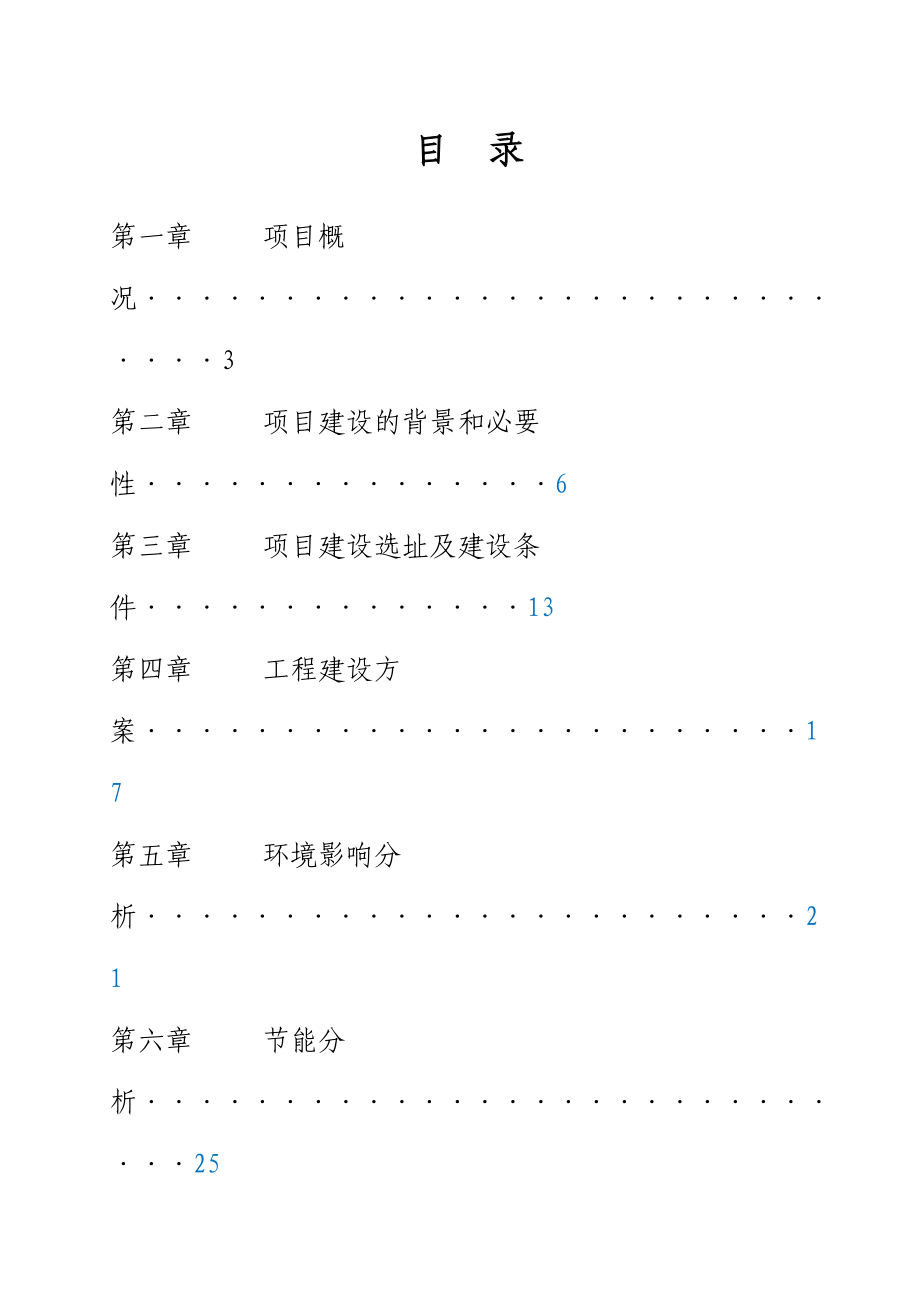 石洞子沟小学及配套设施建设工程项目建议书.doc_第2页