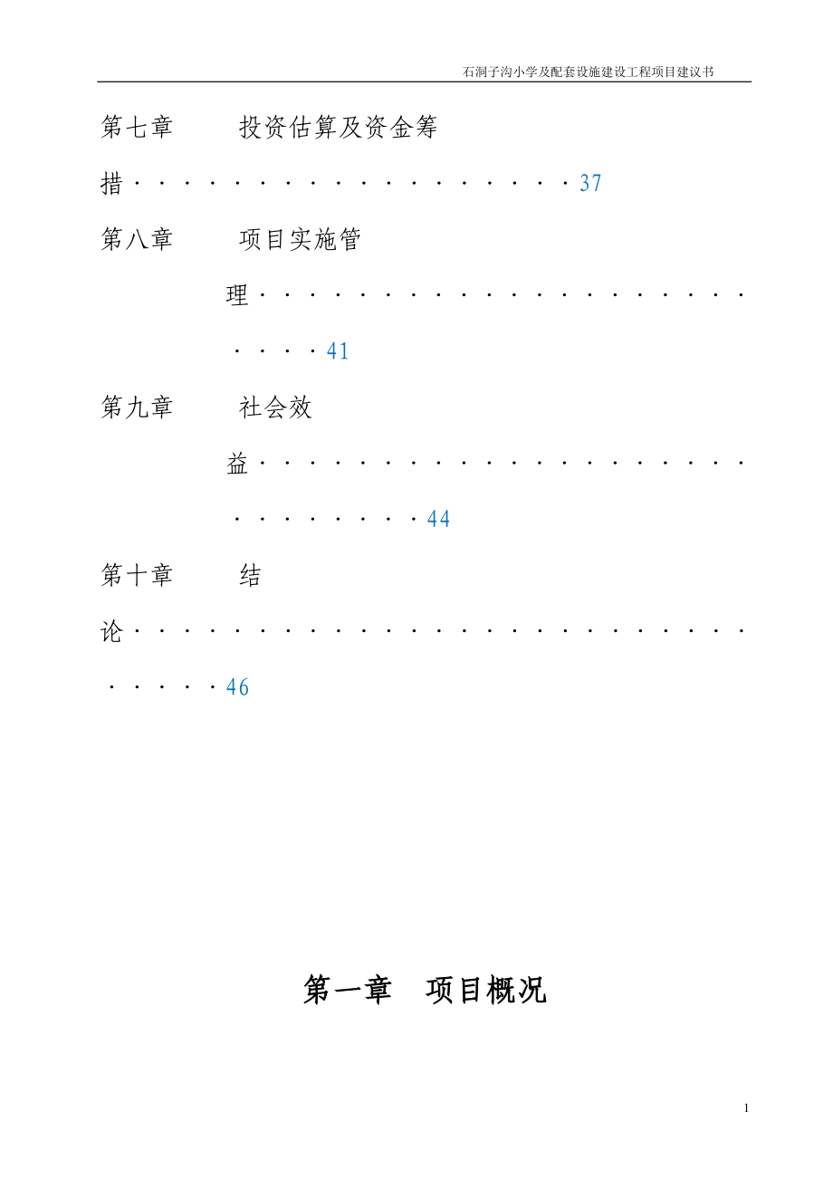 石洞子沟小学及配套设施建设工程项目建议书.doc_第3页