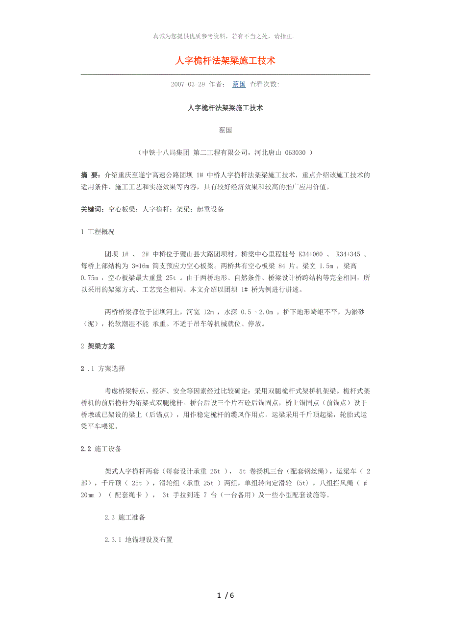 人字桅杆法架梁施工技术_第1页