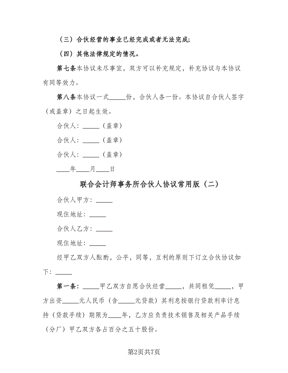 联合会计师事务所合伙人协议常用版（三篇）.doc_第2页