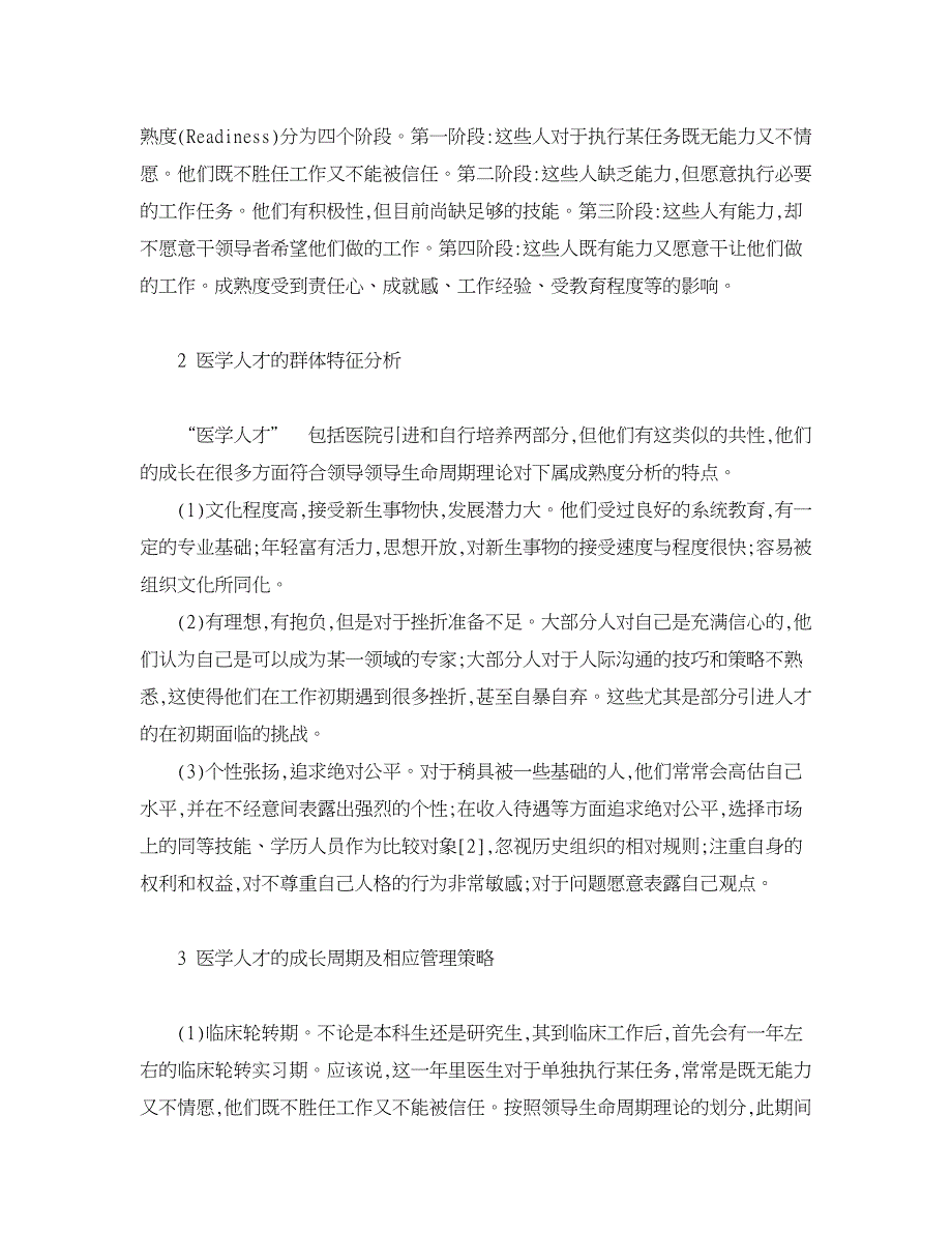 人力资源管理论文-领导生命周期理论在医院人才管理中的应用.doc_第2页