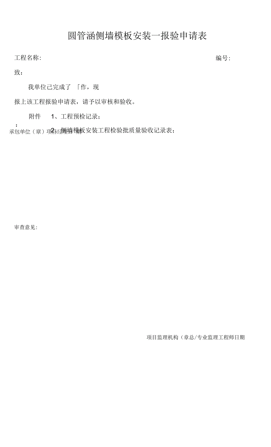 1圆管涵基础模板验收记录0001.docx_第1页