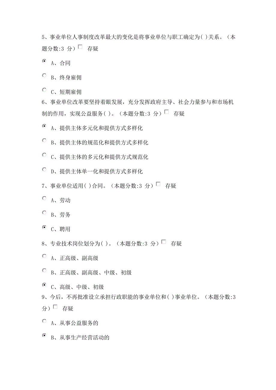 2015教师继续教育-事业单位人事管理工作概述试题及答案(100分).doc_第2页