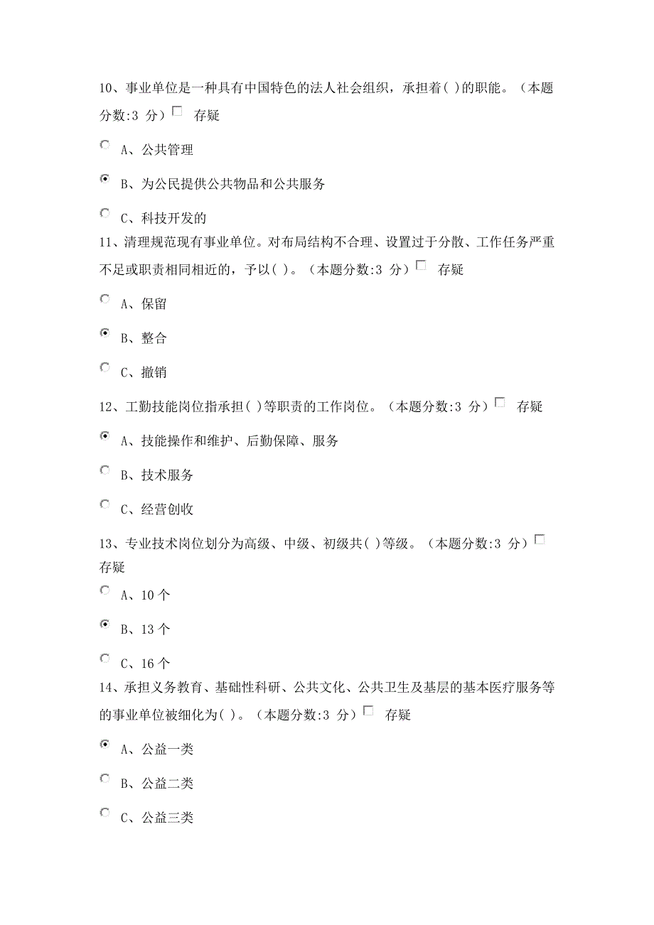 2015教师继续教育-事业单位人事管理工作概述试题及答案(100分).doc_第3页