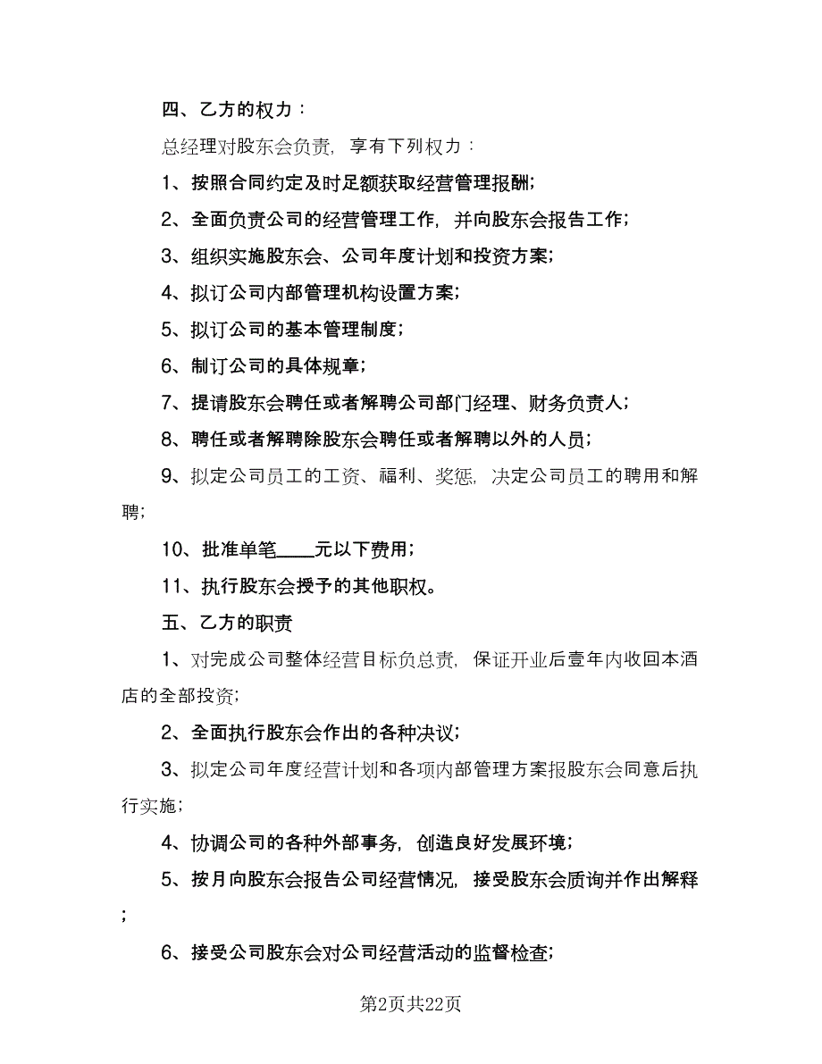 2023经理聘用合同范本（5篇）.doc_第2页