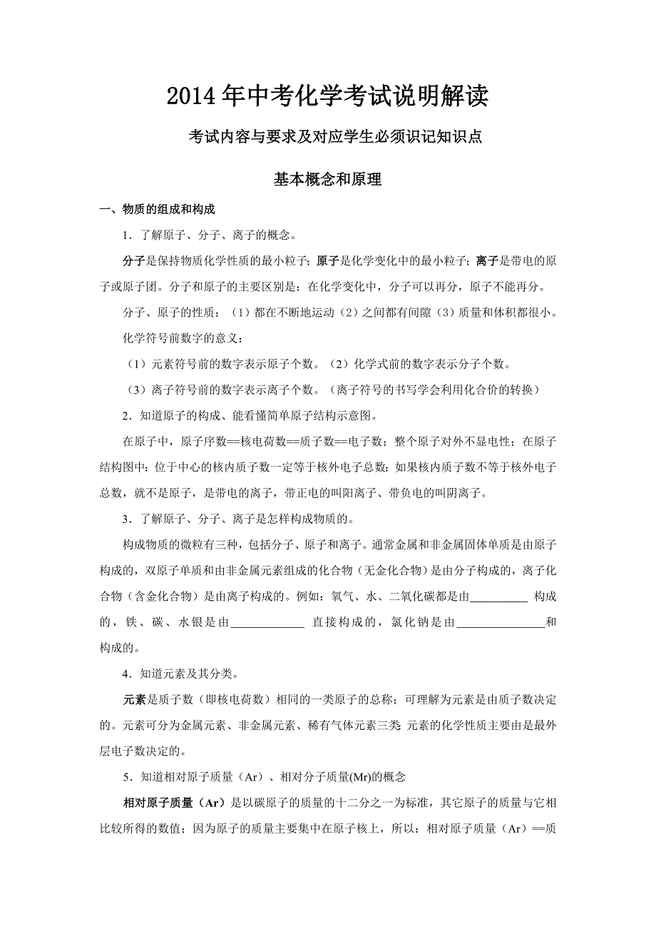 2014年重庆市中考化学考试说明解读_第1页