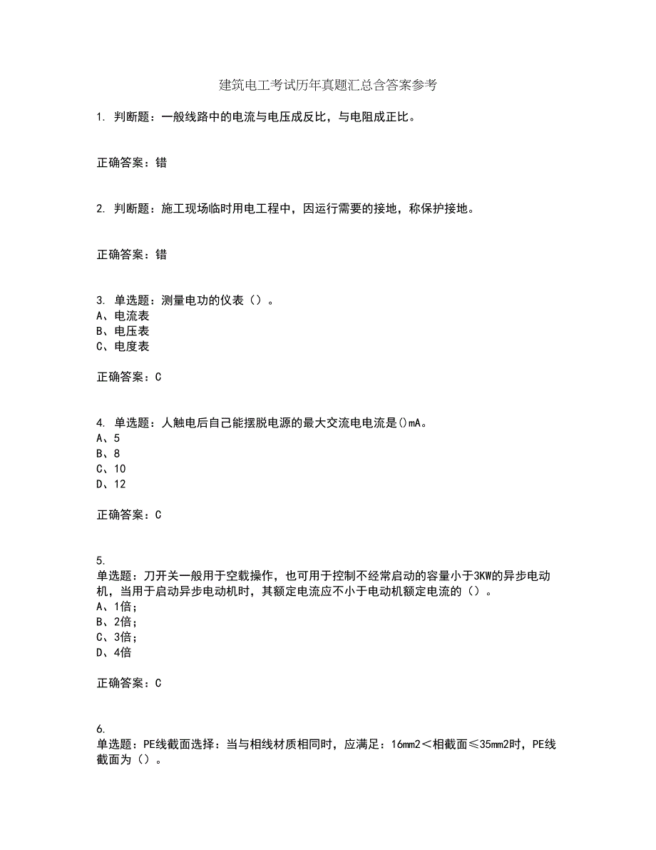 建筑电工考试历年真题汇总含答案参考82_第1页