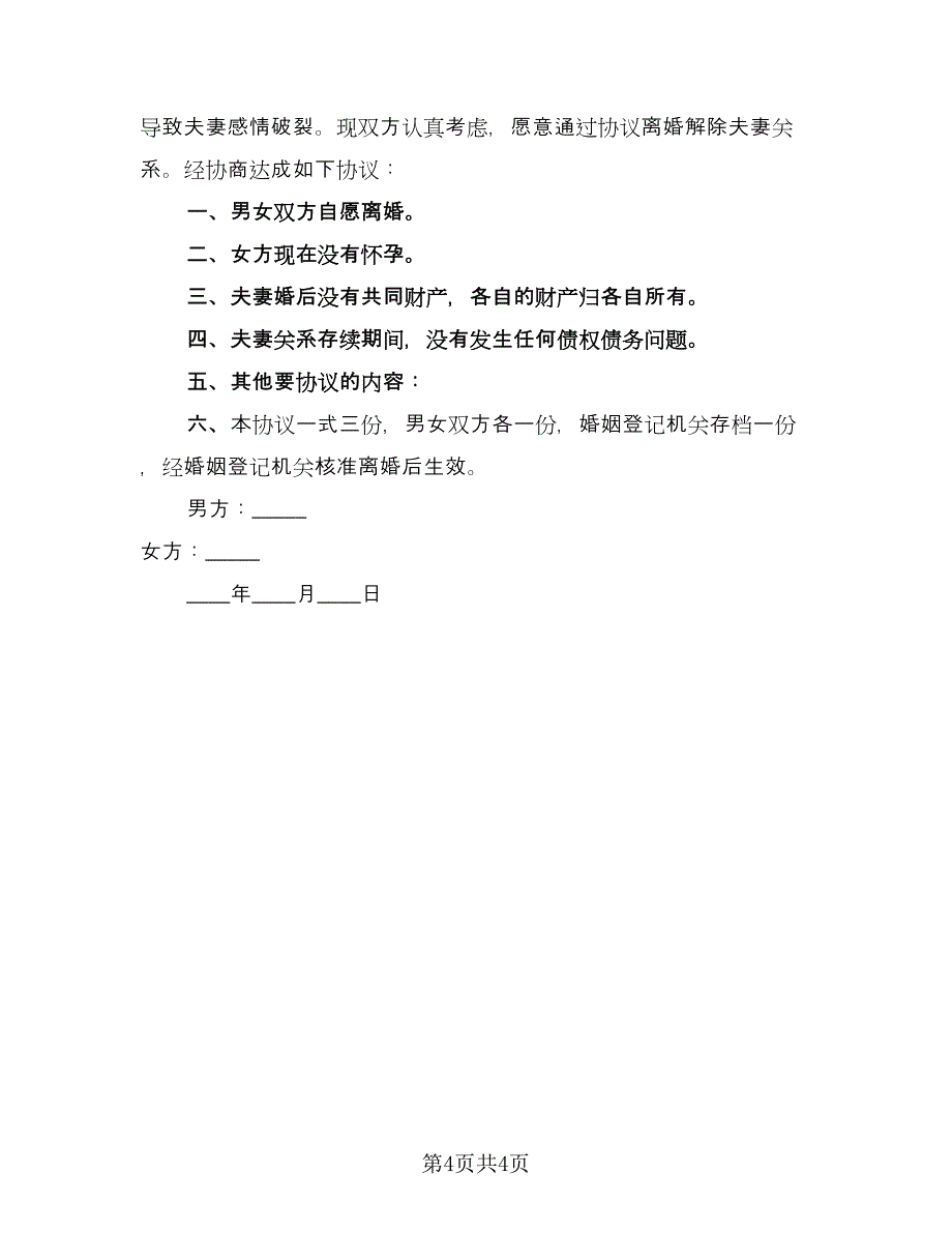 债务离婚协议书常规版（三篇）.doc_第4页