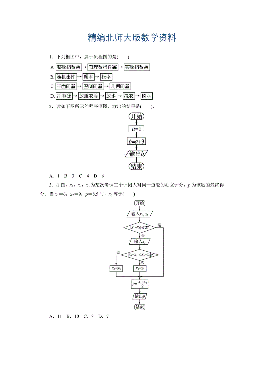 精编高二数学北师大版选修12同步精练：2.1流程图 Word版含答案_第1页