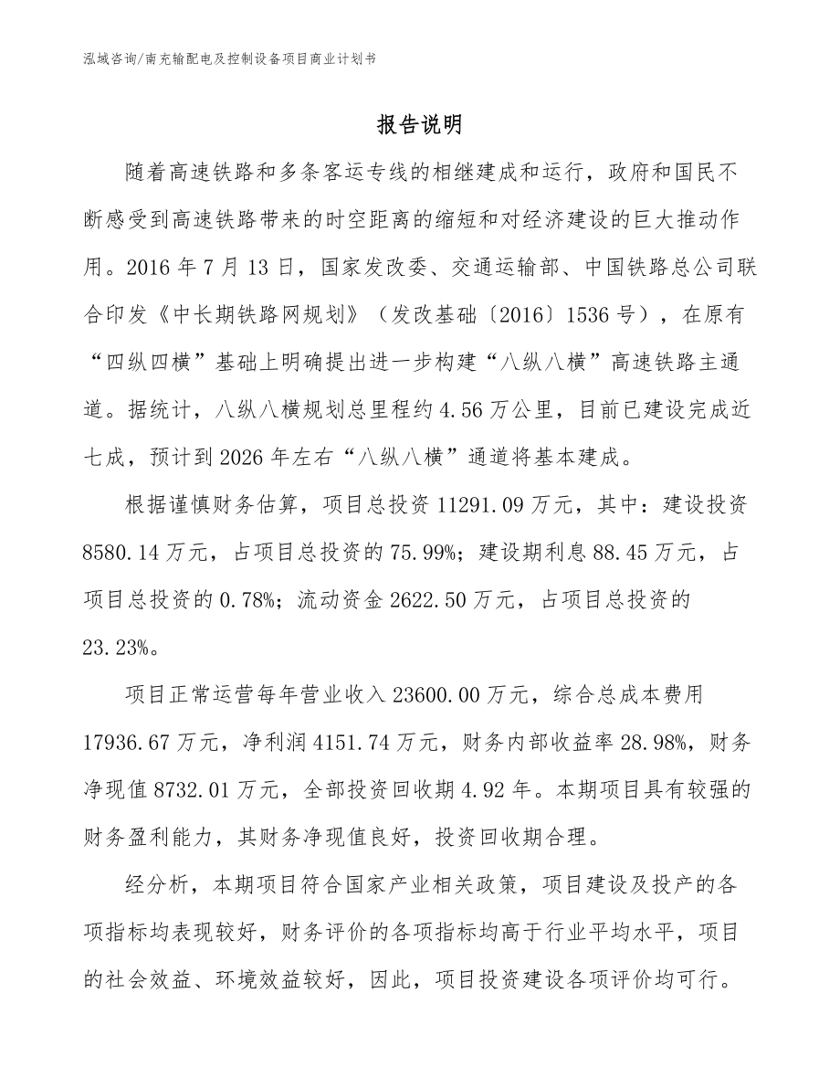 南充输配电及控制设备项目商业计划书（范文）_第2页