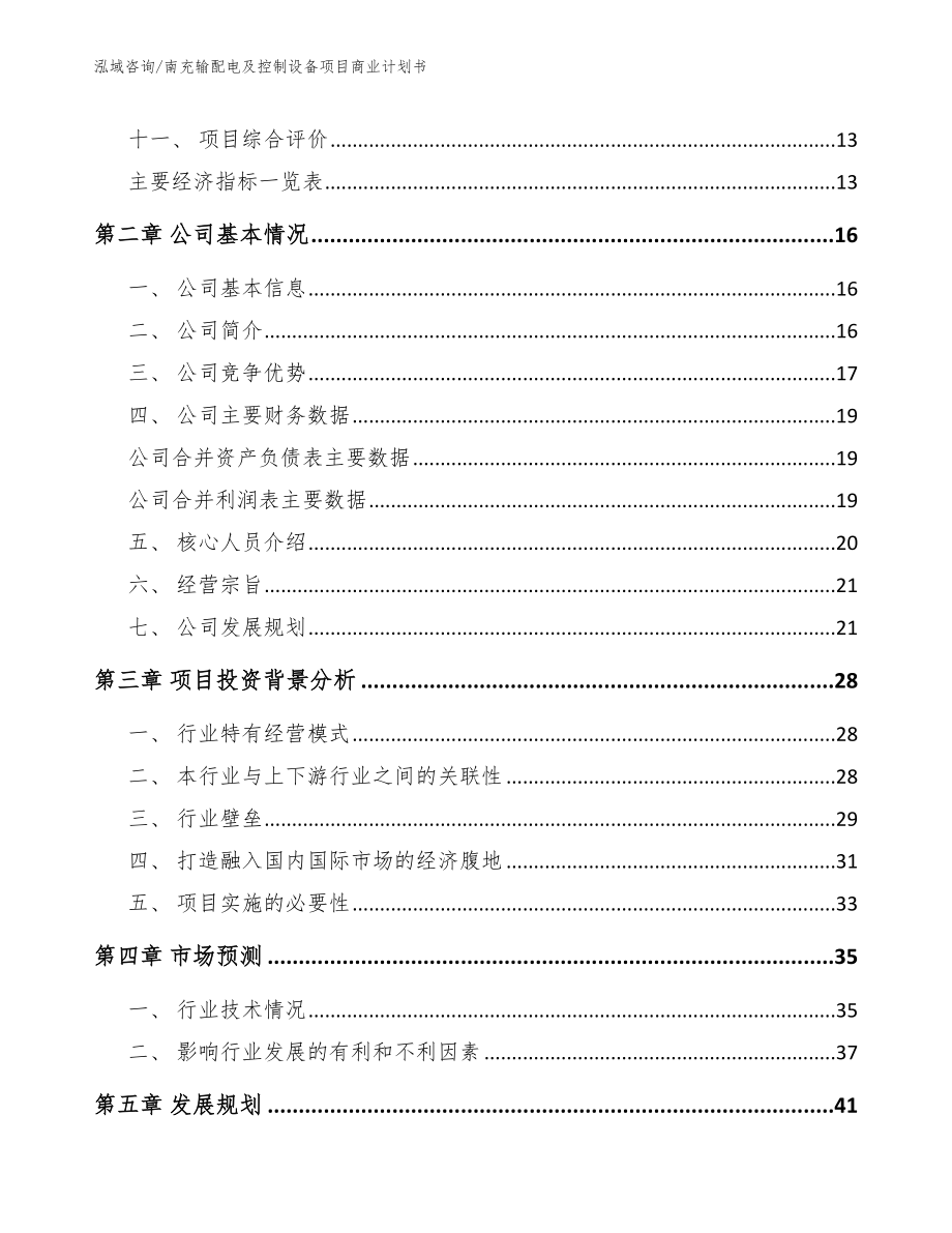 南充输配电及控制设备项目商业计划书（范文）_第4页