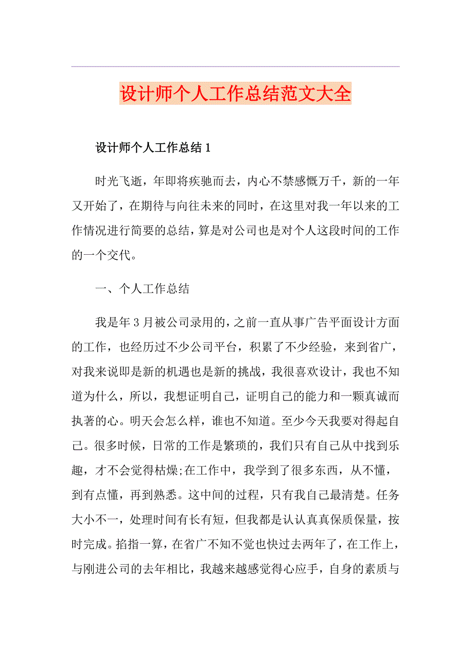 设计师个人工作总结范文大全_第1页