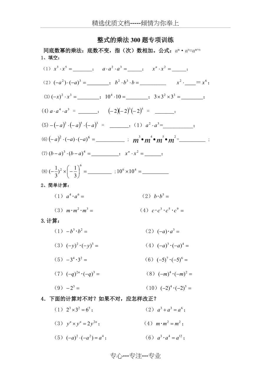 整式的乘法100题专项训练_第1页