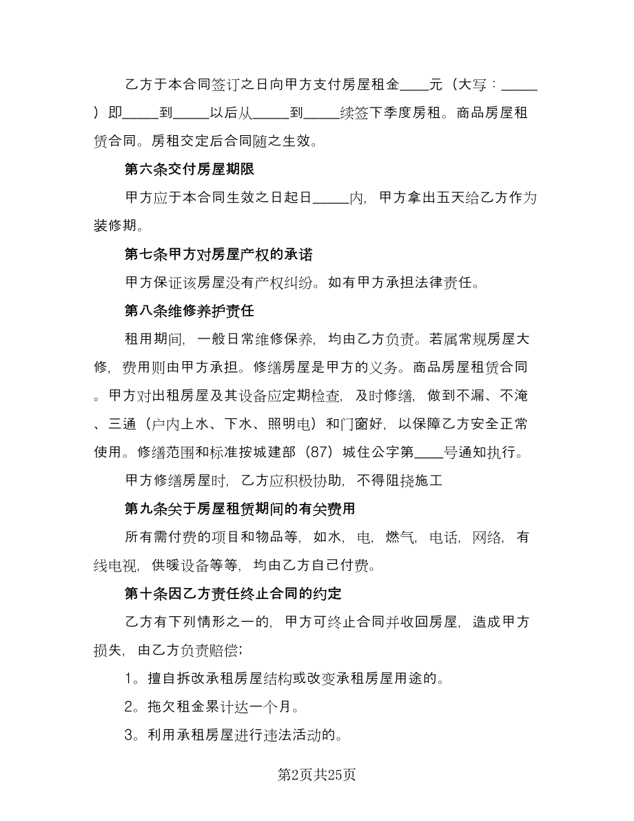 关于商品房租赁合同样本（8篇）.doc_第2页