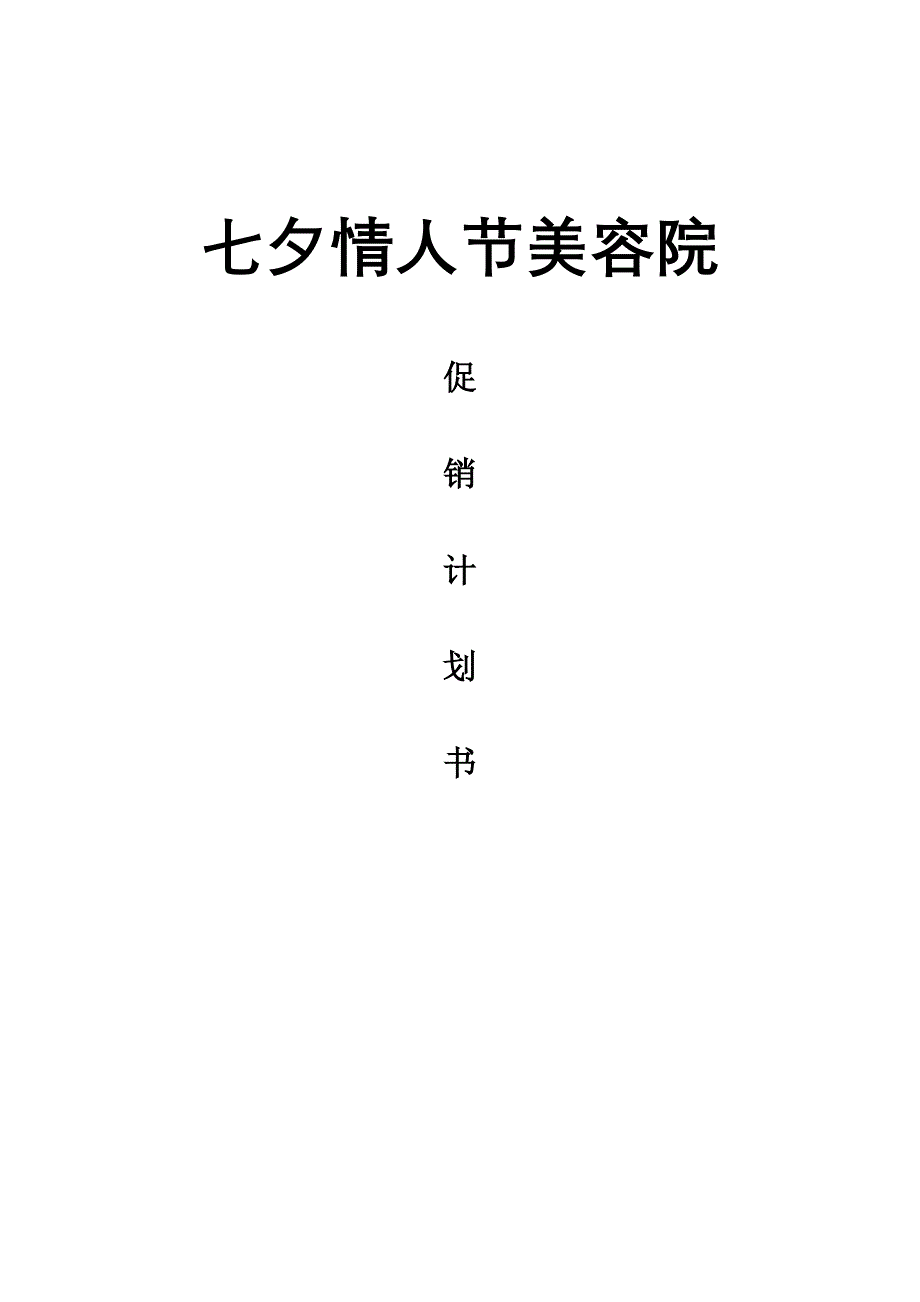 七夕情人节促销计划书.doc_第1页