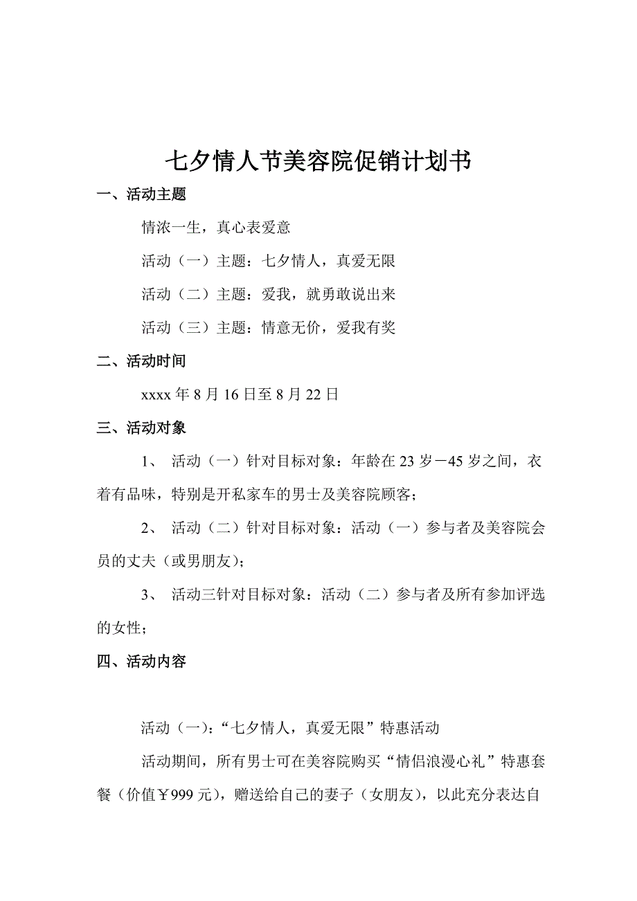 七夕情人节促销计划书.doc_第2页