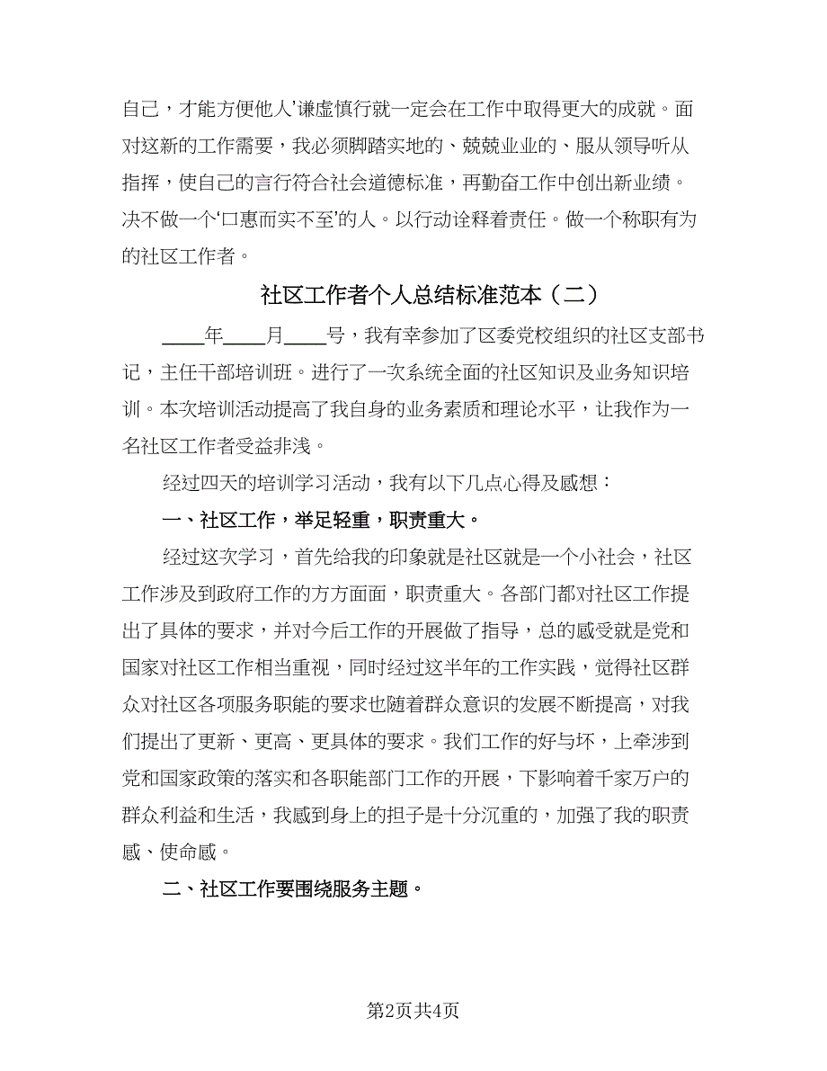 社区工作者个人总结标准范本（三篇）.doc_第2页