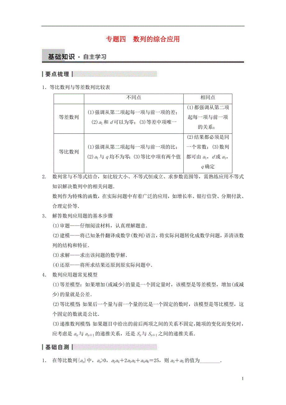 步步高高三数学大一轮复习专题四数列的综合应用教案理新人教A版_第1页