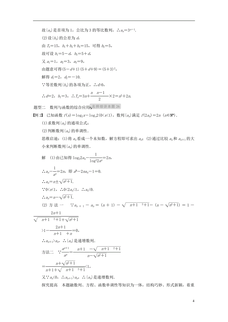 步步高高三数学大一轮复习专题四数列的综合应用教案理新人教A版_第4页