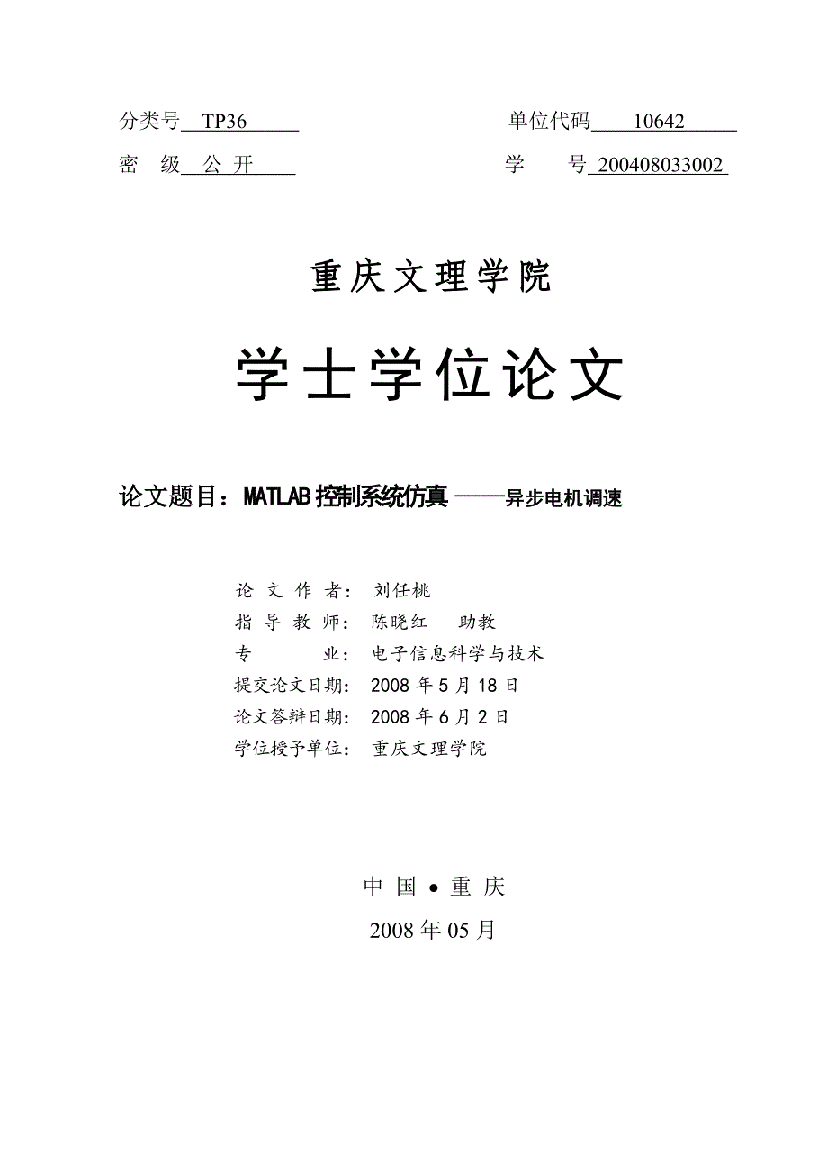 MATLAB控制系统仿真—异步电机调速毕业论文.doc_第1页