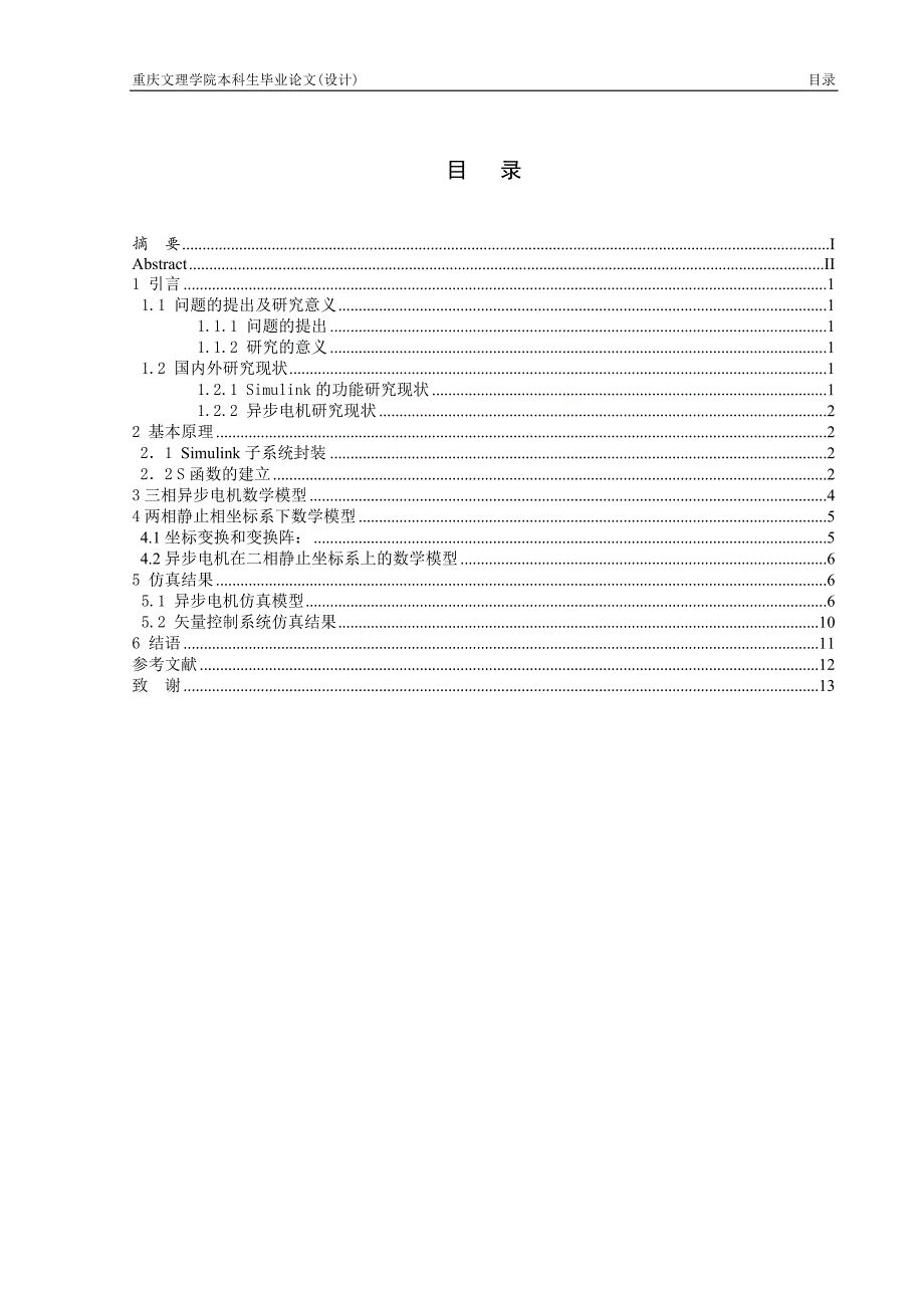 MATLAB控制系统仿真—异步电机调速毕业论文.doc_第3页